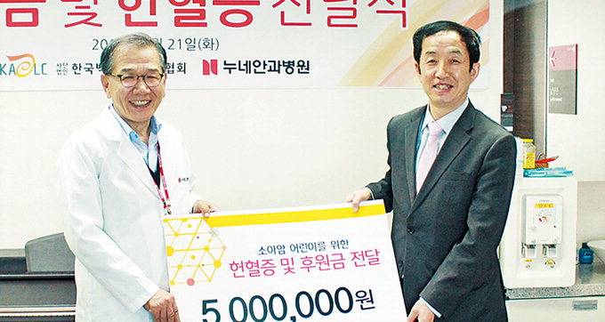 누네안과병원·백혈병소아암협회대경지부 후원금 및 헌혈증 전달식