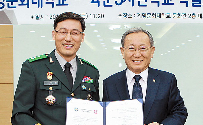 계명문화대·육군3사관학교 학술교류 협정