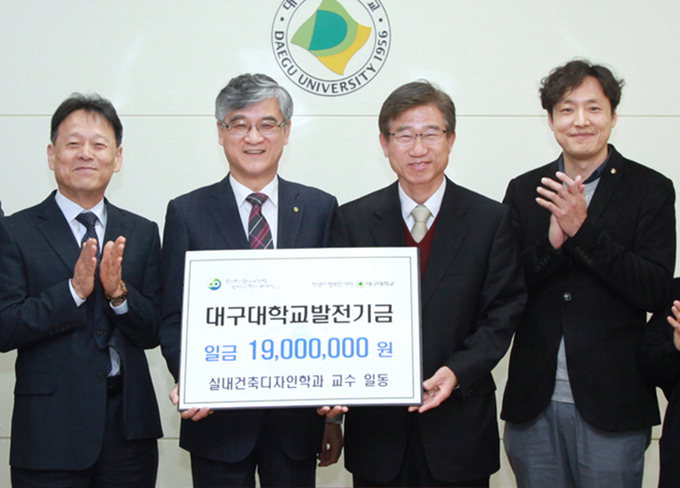 대구대 실내건축디자인학과 교수들 발전기금 1900만원 전달
