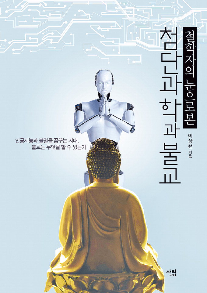 어쩌면 천생연분? 미래과학과 불교