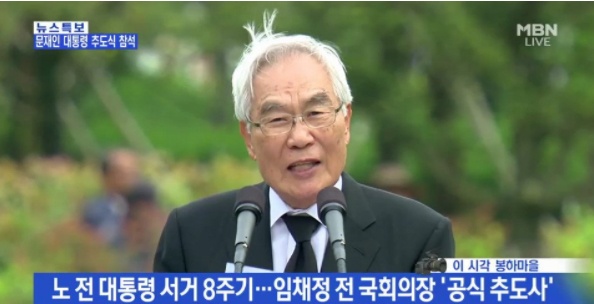 봉하마을 노무현 전 대통령 8주기 추도식 추도사 읋은 임채정, 노 탄핵 소추안 가결 당시 울부짖으며 끌려 나가