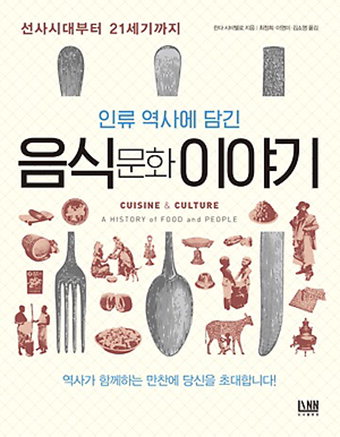 선사시대∼21세기 인류의 음식문화