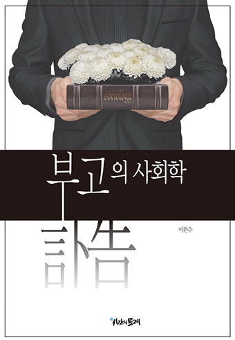 한국 일간지의 부고기사 100년史