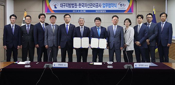 대구지법·한국자산관리공사 포괄적 업무협약 체결