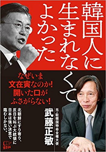 무토 前주한 日대사 혐한서적 출판 논란