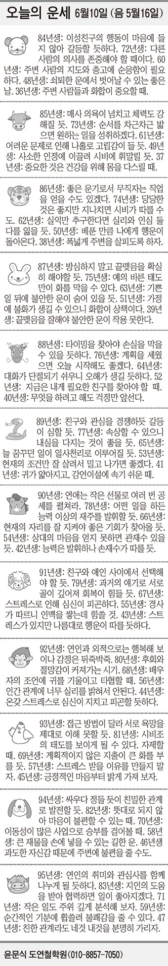 [오늘의 운세] 6월10일 (음 5월16일) (오늘의 띠별 운세) (생년월일 운세)