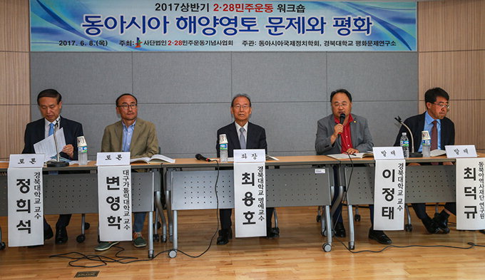 2·28기념사업회 ‘동아시아 해양영토 문제’ 워크숍