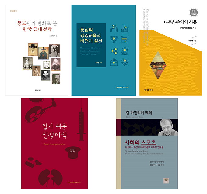 [Campus issue] 계명대 교수들 저서 5종…학술원 ‘우수도서’ 선정