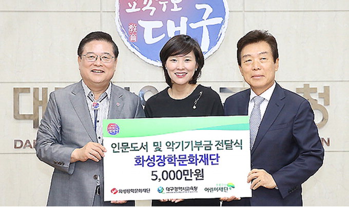 화성장학문화재단, 대구시교육청에 기부금 5천만원