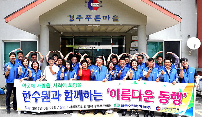 한국수력원자력, 경주장애인시설 방문 봉사·후원금