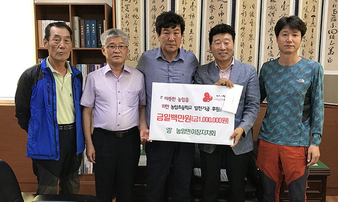 문경시농암면이장자치회 농암초등학교에 발전기금