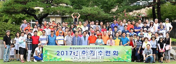 영남대 법률아카데미 총동창회 하계 수련대회