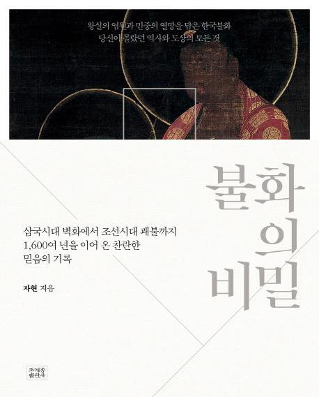 불교를 넘어 역사·사상·문화·신화와 연결된 佛畵