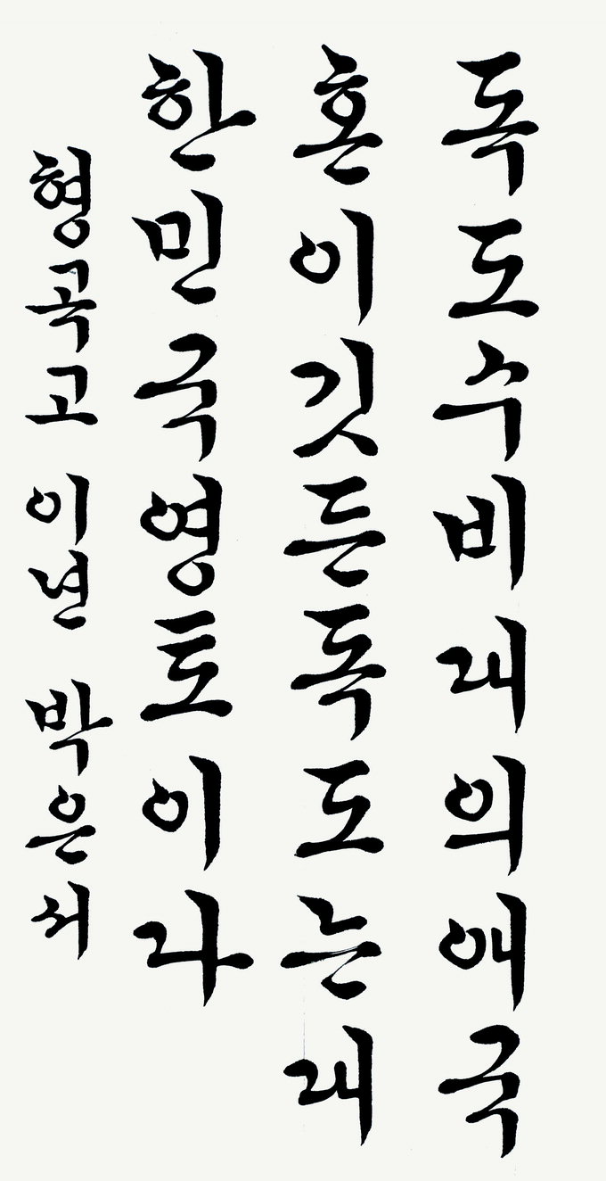 [제7회 독도문예대전] 우수상