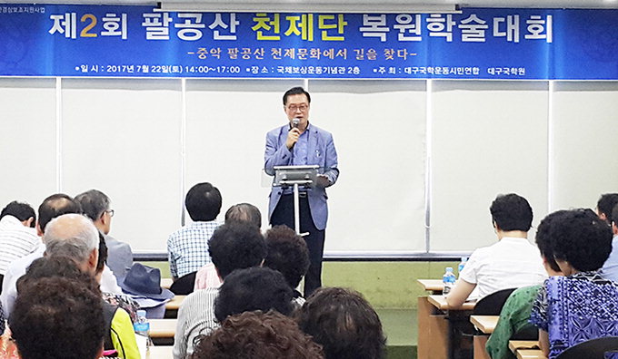 국채보상운동기념관서 팔공산 천제단 복원 학술대회