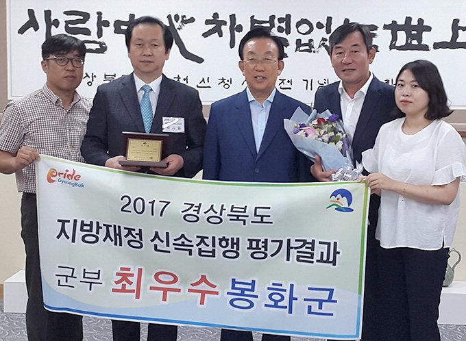 봉화군 지방재정 신속집행 8년 연속 ‘최우수’