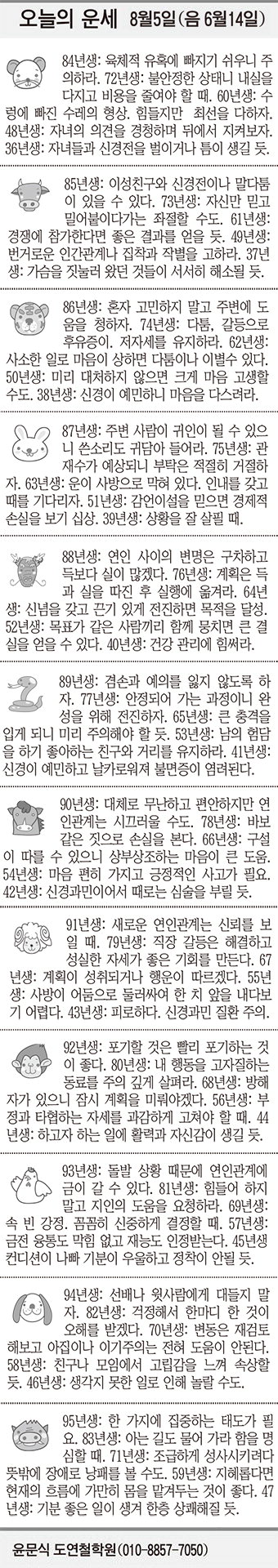 [오늘의 운세] 8월5일 (음 6월14일) (오늘의 띠별 운세) (생년월일 운세)