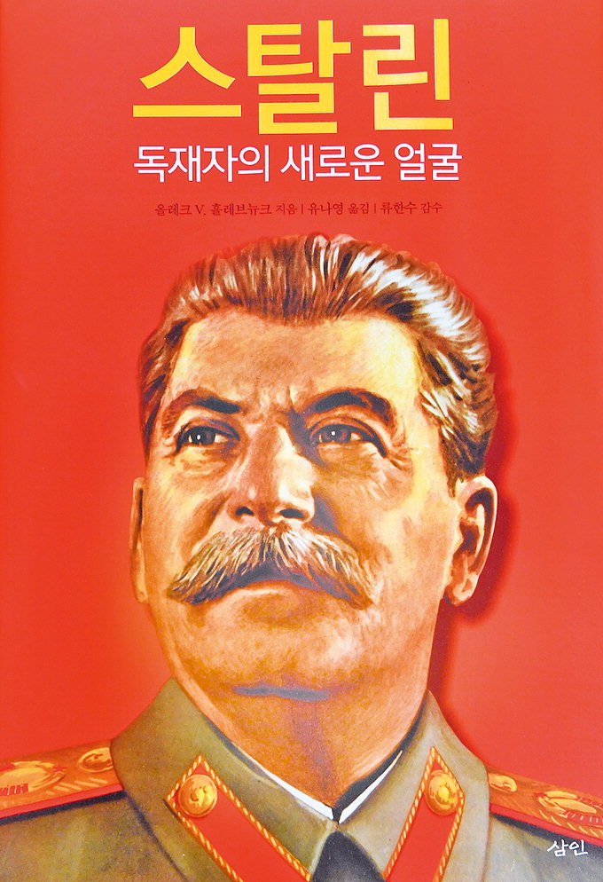 스탈린의 성격과 정책 수행방식 분석