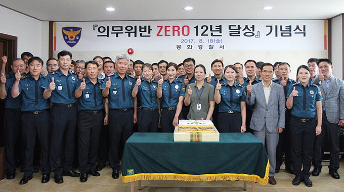 봉화경찰서 ‘의무위반 ZERO 12년 달성 기념식’