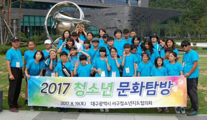 대구시서구청소년지도협의회, 청소년문화탐방 개최
