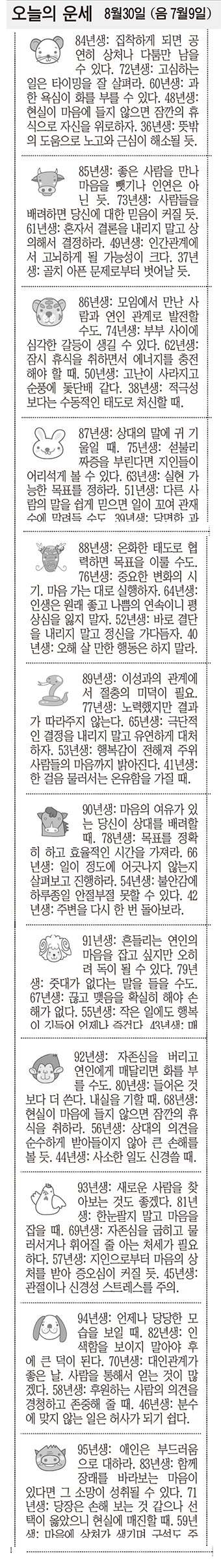 [오늘의 운세] 8월30일 (음 7월9일) (오늘의 띠별 운세) (생년월일운세)