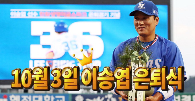 삼성 잔여경기, LG 등과 7게임 확정…이승엽 은퇴식 10월3일 예정