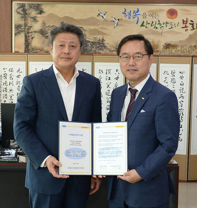 봉화군, 한국공공자치연구원과 지역발전 도모 협약