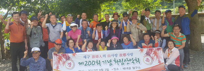영덕군 출신 구성 화림산악회 200회 산행 행사