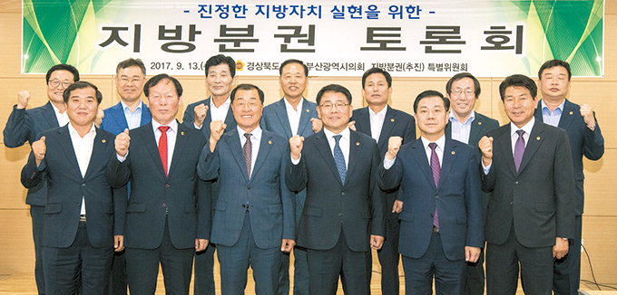 경북도의회-부산시의회, 지방분권 토론