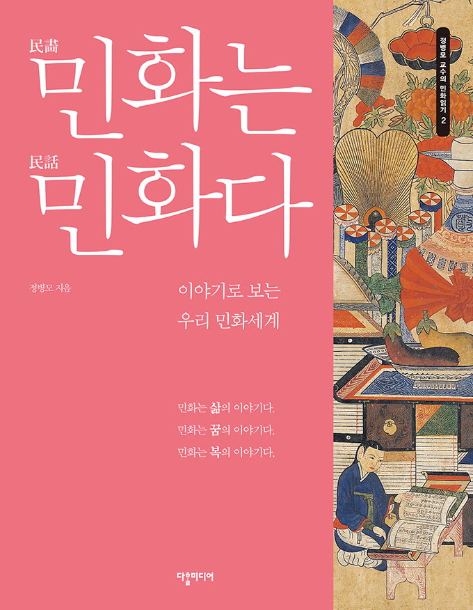 우스꽝스러운 호랑이·권력의 용…신선하고 재밌는 민화