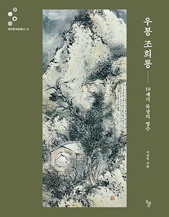 최초 근대 시각예술가 조희룡의 서화관