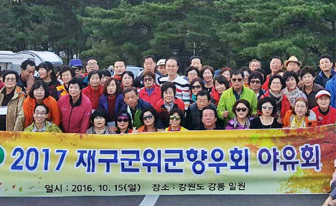 재구군위향우회, 강원도 강릉·주문진 찾아 야유회