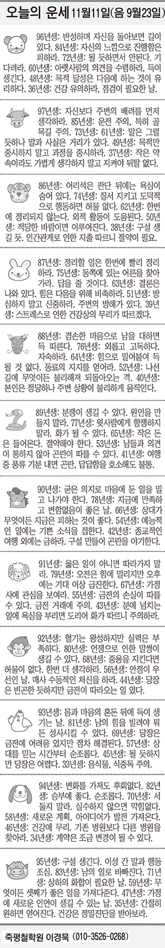 [오늘의 운세] 11월11일 (음 9월23일) (오늘의 띠별 운세) (생년월일 운세)
