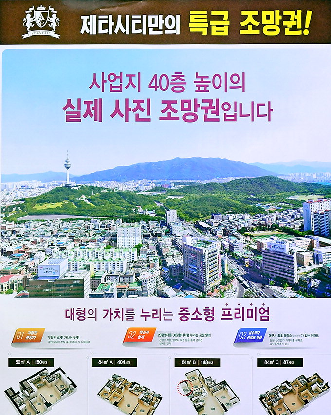 ‘두류역 제타시티’조망권 허위과대 광고 논란