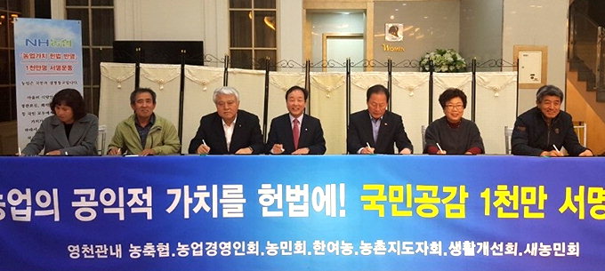 영천농협중앙회, 농업가치 헌법반영 서명운동