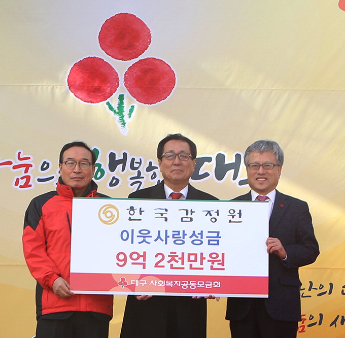 한국감정원 공동모금회에 9억2천만원 기탁
