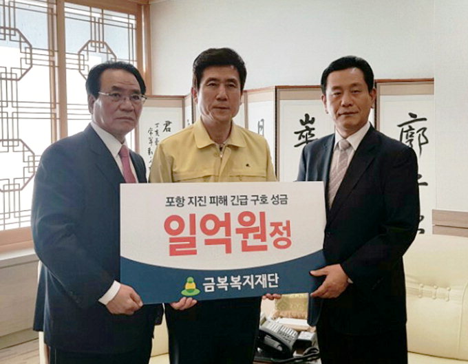금복복지재단 지진피해 돕기, 21일 포항시청에 1억원 전달