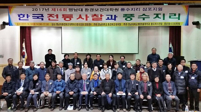 영남대·영남풍수지리학회, 풍수지리 심포지엄 개최