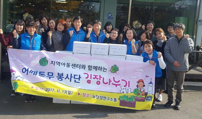 어깨동무봉사단·달성군지역아동센터연합회 김장행사