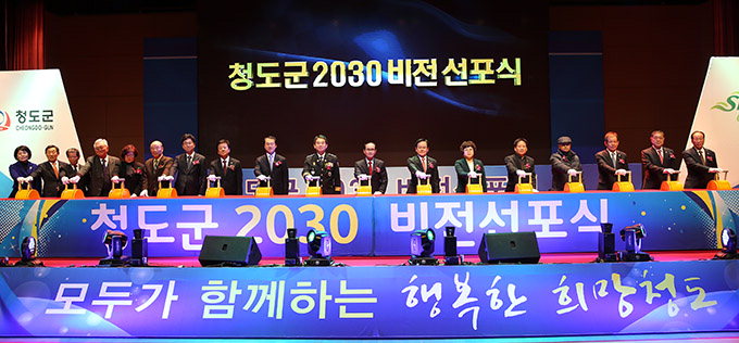 청도군 2030비전 선포…7대 목표 31개 전략 발표