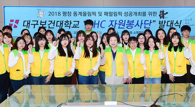 대구보건대 보건계열 평창올림픽 자원봉사단 발대식