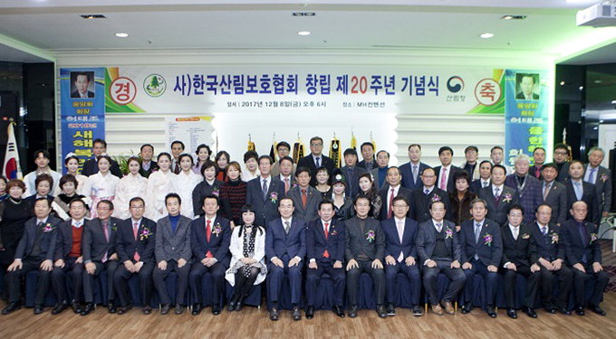 한국산림보호협회중앙회 창립 20주년 기념식 열려