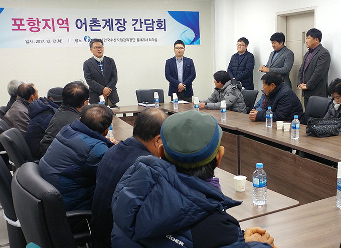 포항 수산업 현안 논의·발전방향 제시…수산자원관리공단·어촌계장 간담회