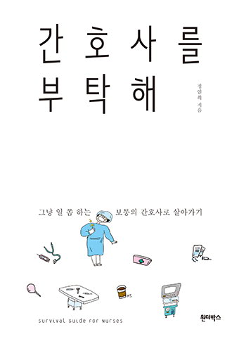 선배 간호사의 구박에서 살아남는 법