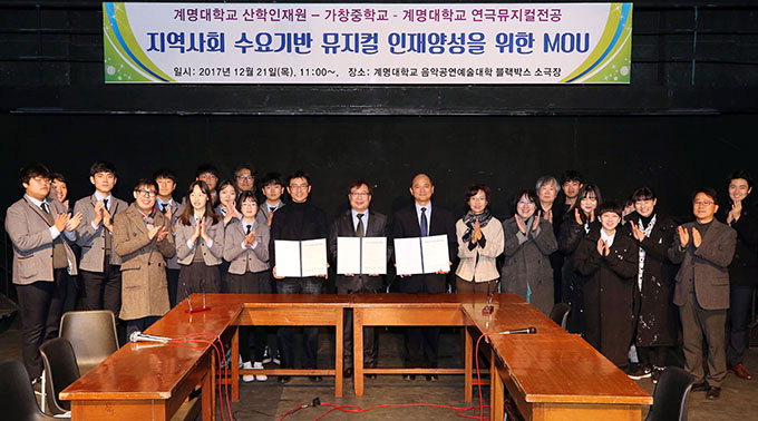 계명대, 가창중학교와 ‘뮤지컬 인재양성’
