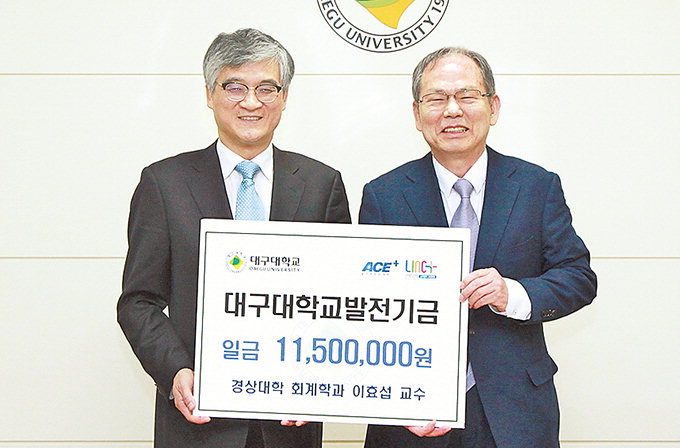 이효섭 대구대 교수, 대학 발전기금 1150만원 기탁