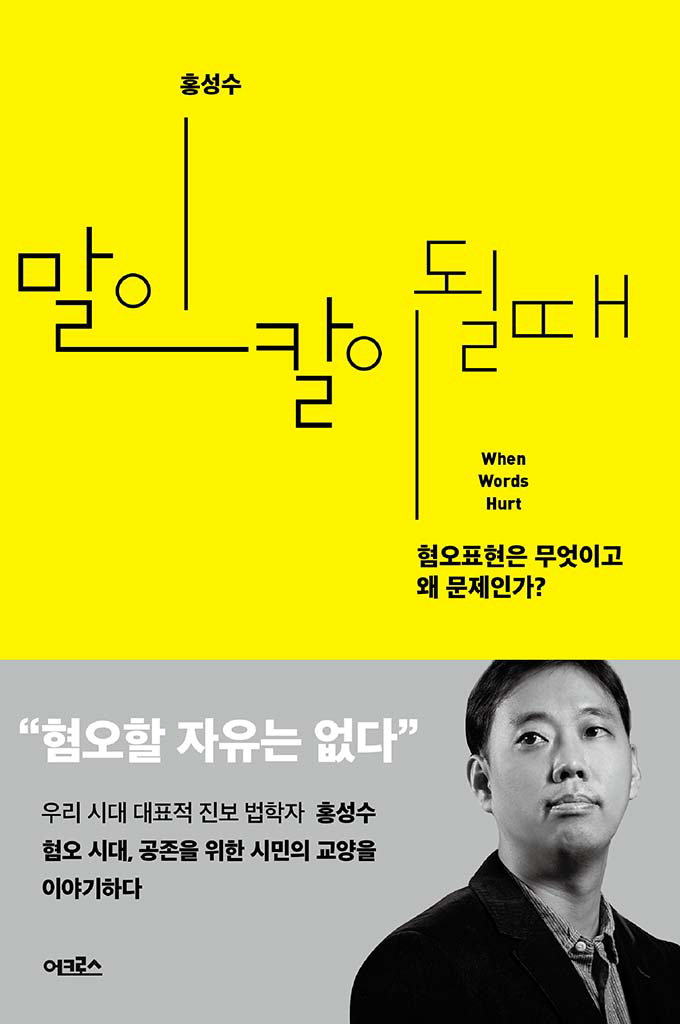 혐오와 차별에 무감각한 한국사회