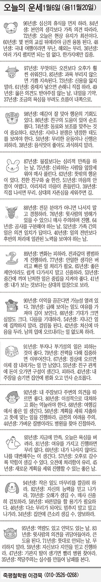 [오늘의 운세] 1월6일 (음 11월20일) (오늘의 띠별 운세) (생년월일운세)