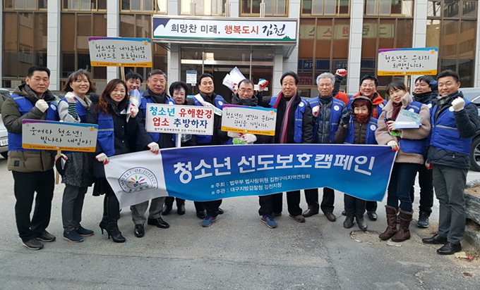 법사랑委 김천·구미 연합회 청소년선도 캠페인