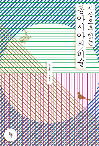 동아시아의 ‘사상’은 어떻게 ‘미술’로 표현되었나